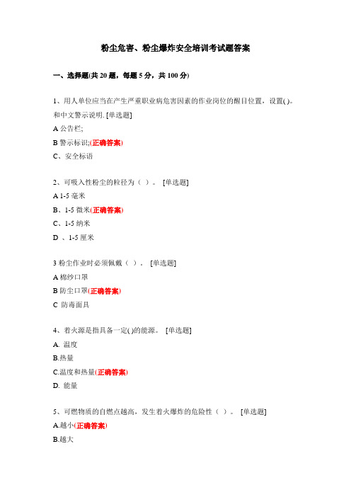 粉尘危害、粉尘爆炸安全培训考试题答案