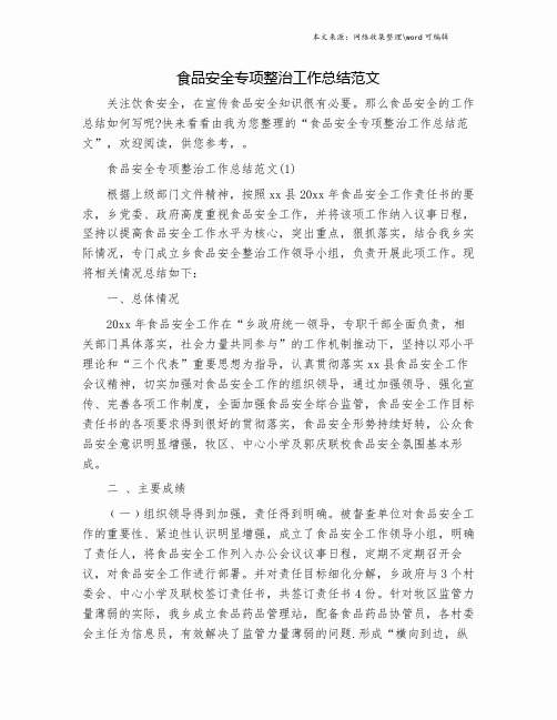食品安全专项整治工作总结范文.doc