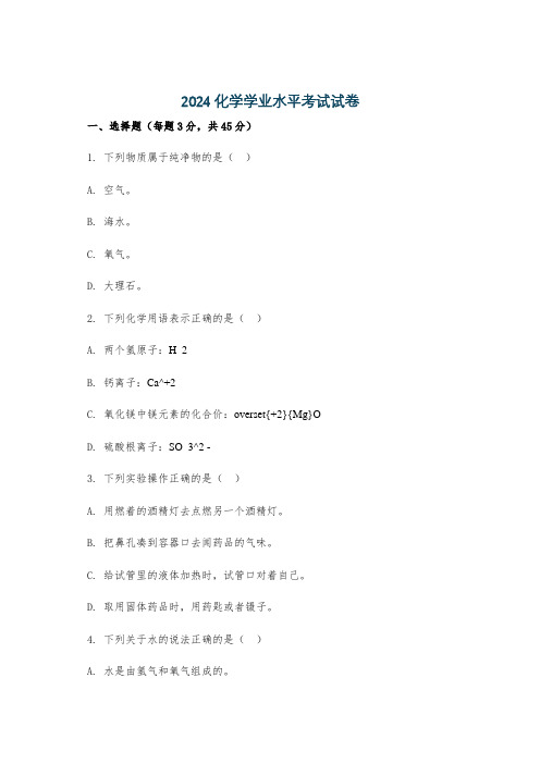 2024化学学业水平考试试卷