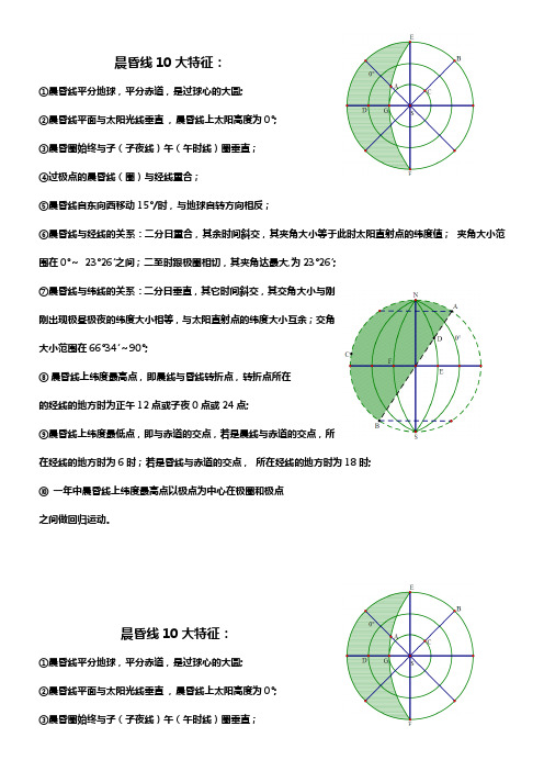 晨昏线10大特征