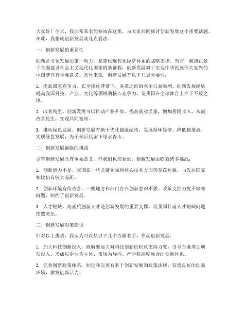 创新发展的发言稿范文