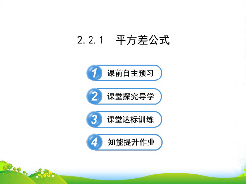 七年级数学下册第2章整式的乘法2.2乘法公式2.2.1平方差公式习题课件新版湘教版