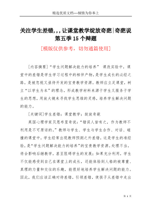 关注学生差错,,,让课堂教学绽放奇葩-奇葩说第五季15个辩题(共6页)