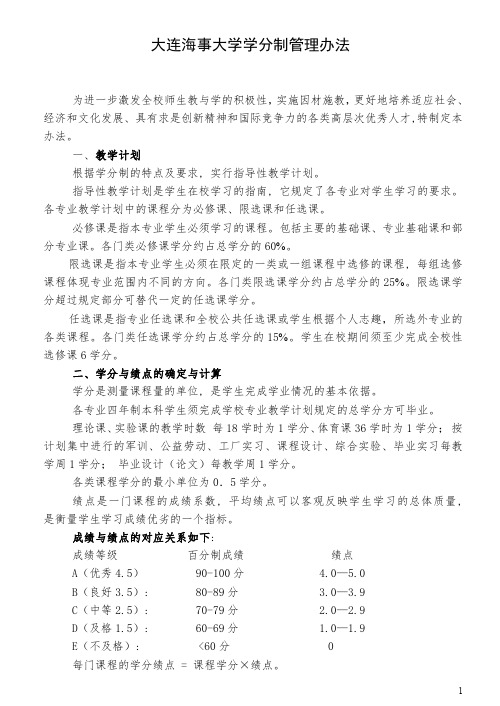 大连海事大学学分制管理办法