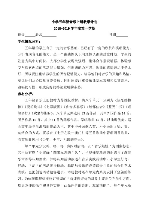 【word】苏教版五年级音乐上册教学计划