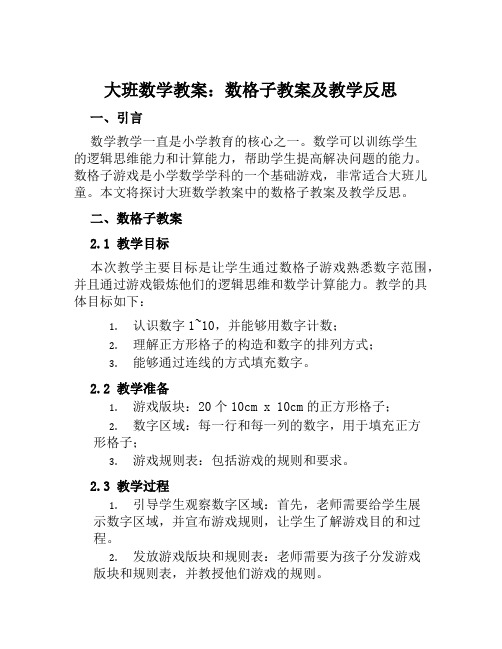 大班数学教案数格子教案及教学反思