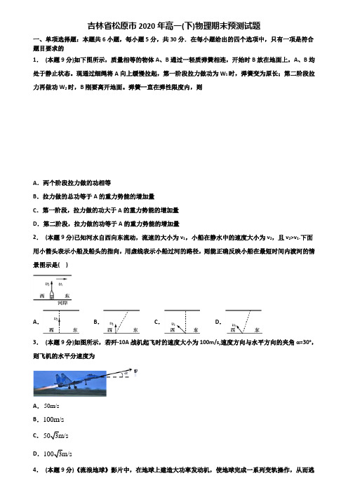 吉林省松原市2020年高一(下)物理期末预测试题含解析