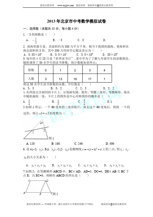 北京市2013届九年级中考模拟考试数学试题(附答案)