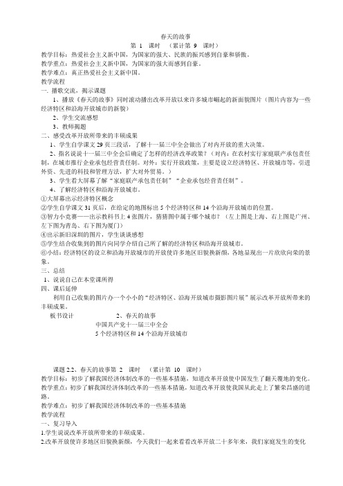 五年级品德与社会下册 春天的故事教学设计  