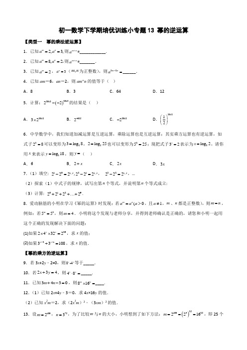 初一数学下学期培优训练小专题13 幂的逆运算