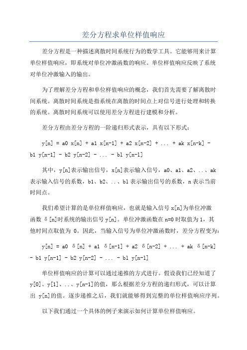 差分方程求单位样值响应