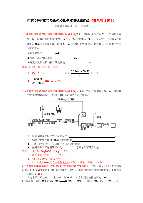 江苏省2009届高三名校化学试题汇编(氯气和卤素1)1