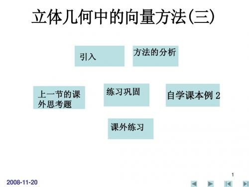 3.2立体几何中的向量方法(三)