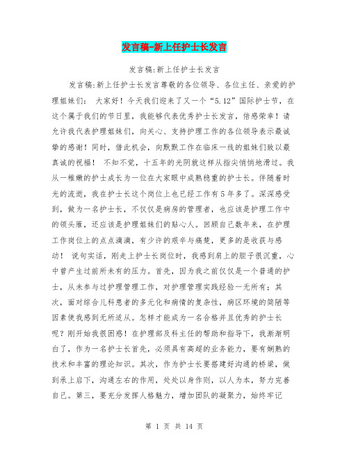 发言稿-新上任护士长发言