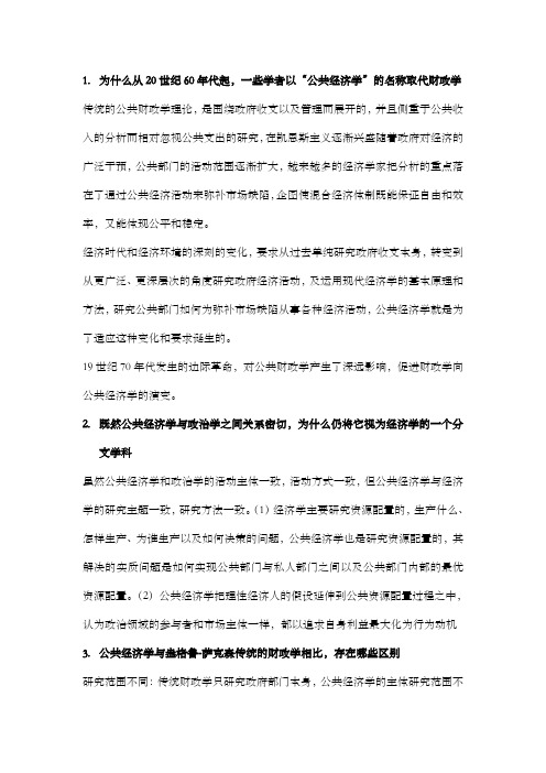 公共经济学课后习题解答