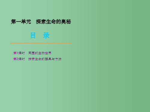 七年级上册 1探索生命的奥秘精品课件 苏教版