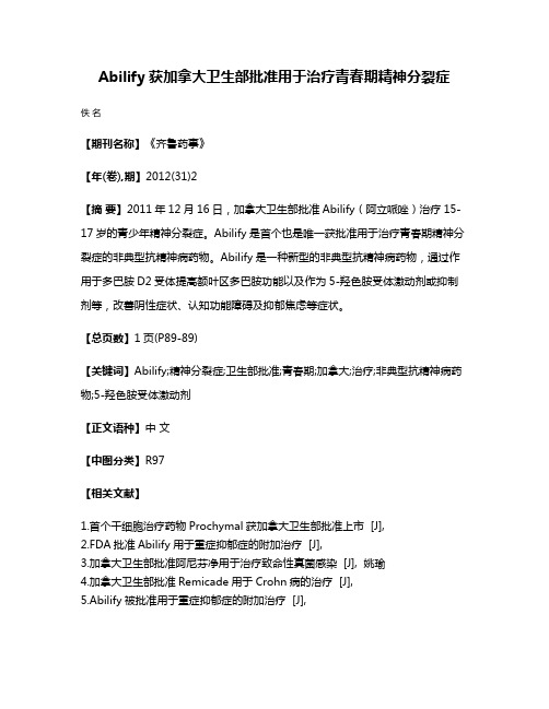 Abilify获加拿大卫生部批准用于治疗青春期精神分裂症