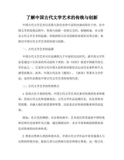 了解中国古代文学艺术的传统与创新