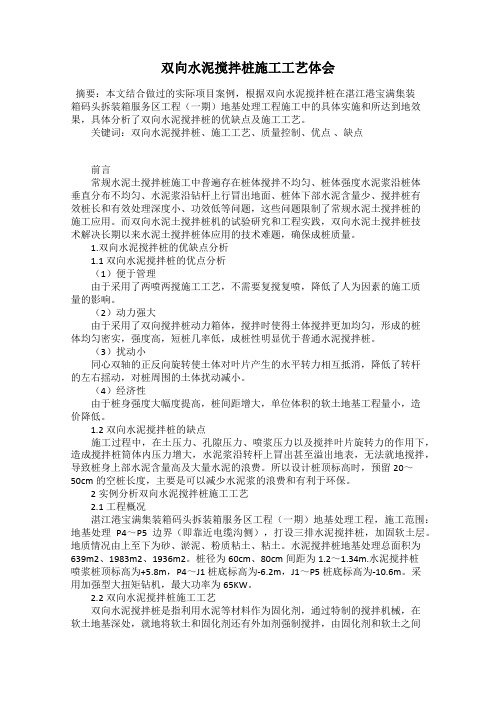 双向水泥搅拌桩施工工艺体会