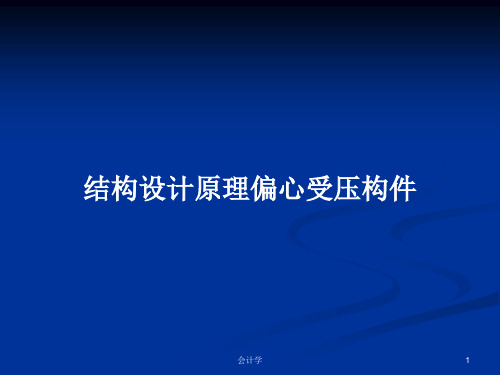 结构设计原理偏心受压构件PPT学习教案