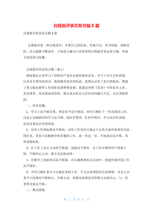 自我批评表态发言稿5篇