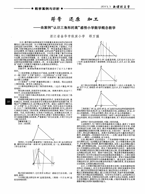 符号  还原  加工——由案例“认识三角形的高”感悟小学数学概念教学