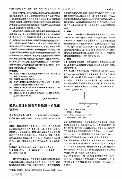 沙星注射液在两种输液中的配伍稳定性