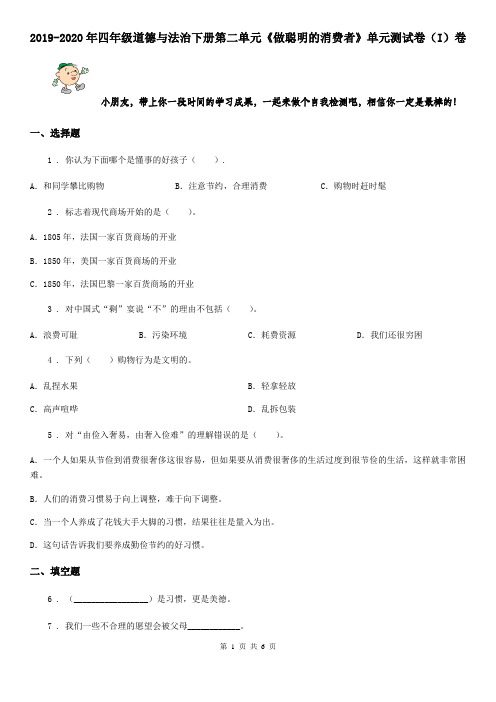 2019-2020年四年级道德与法治下册第二单元《做聪明的消费者》单元测试卷(I)卷