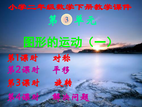 人教版,小学二年级数学下册,第三单元,《图形的运动(一)》,新课教学课件