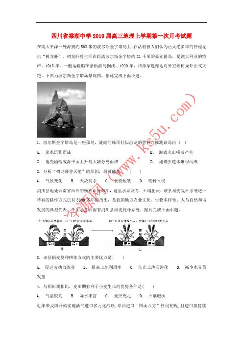 四川省棠湖中学2019届高三地理上学期第一次月考试题