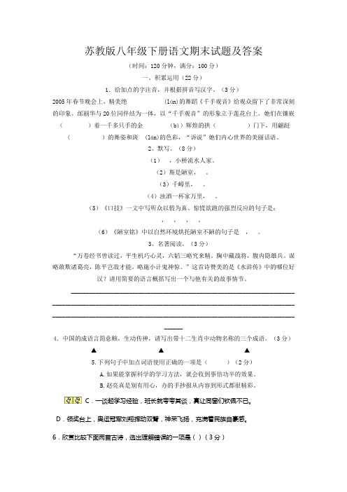 苏教版八年级下册语文期末试题及答案