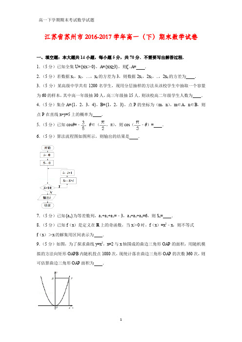 2016-2017学年江苏省苏州市高一下学期期末数学试卷(答案+解析)