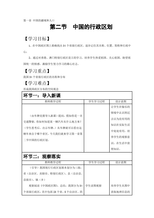 初中地理_湘教版八年级地理上册中国的行政区划教学设计学情分析教材分析课后反思