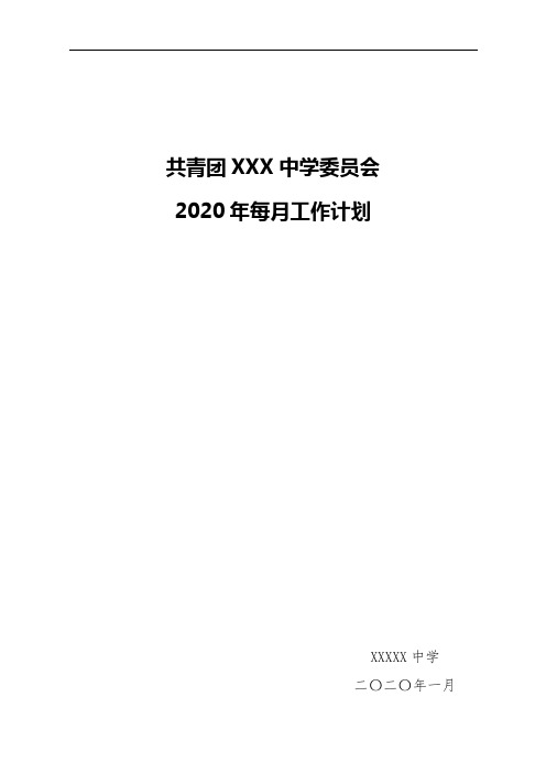 共青团XXX中学委员会每月工作计划