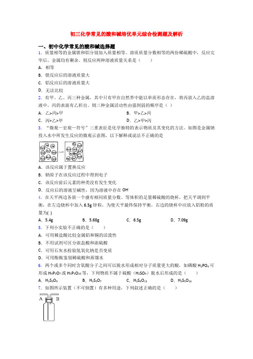 初三化学常见的酸和碱培优单元综合检测题及解析