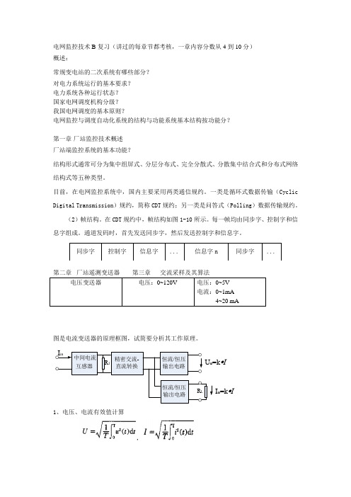 电网监控技术B复习