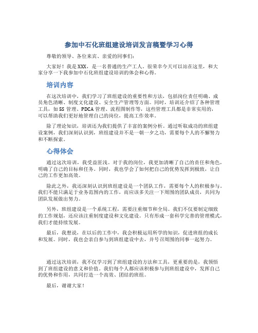 参加中石化班组建设培训发言稿暨学习心得