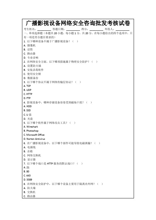 广播影视设备网络安全咨询批发考核试卷