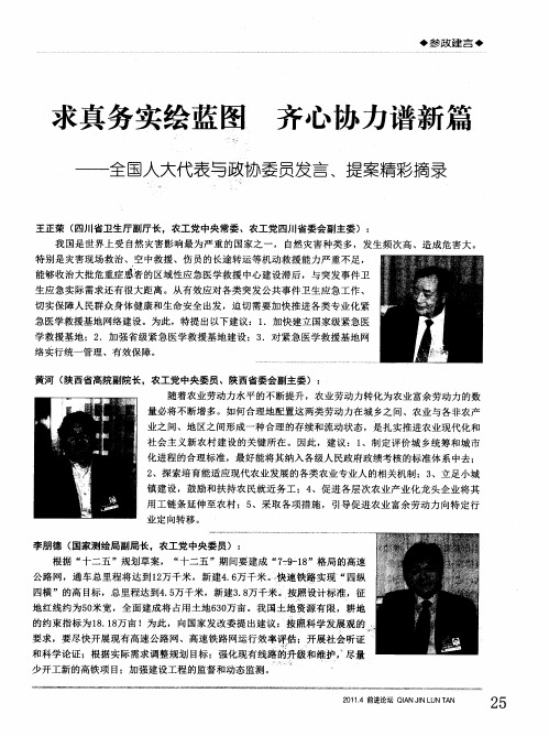 求真务实绘蓝图  齐心协力谱新篇——全国人大代表与政协委员发言、提案精彩摘录