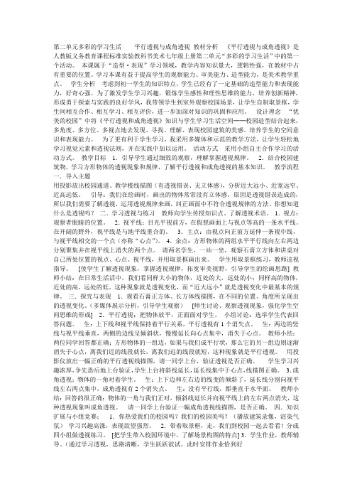 第二单元多彩的学习生活 平行透视与成角透视 教材分析