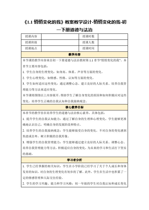 《1.1悄悄变化的我》教案教学设计-悄悄变化的我-初一下册道德与法治