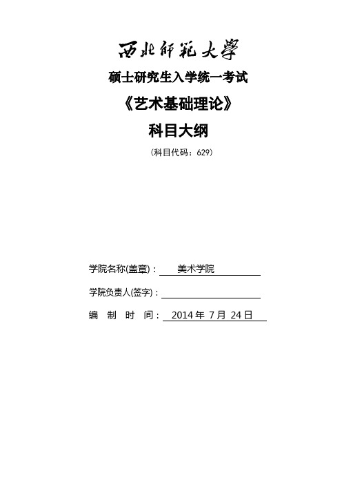 2014年西北师范大学招收硕士研究生入学考试大纲-629艺术基础理论考试大纲考研大纲