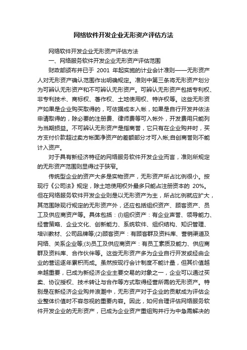 网络软件开发企业无形资产评估方法