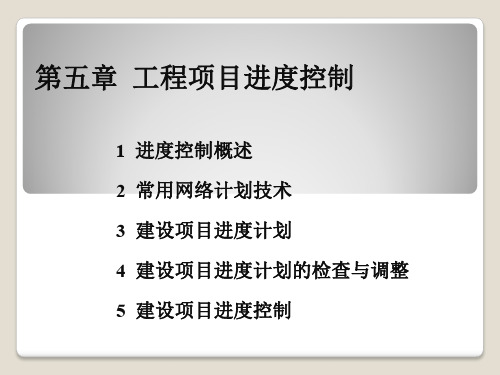 工程项目管理(5)进度控制