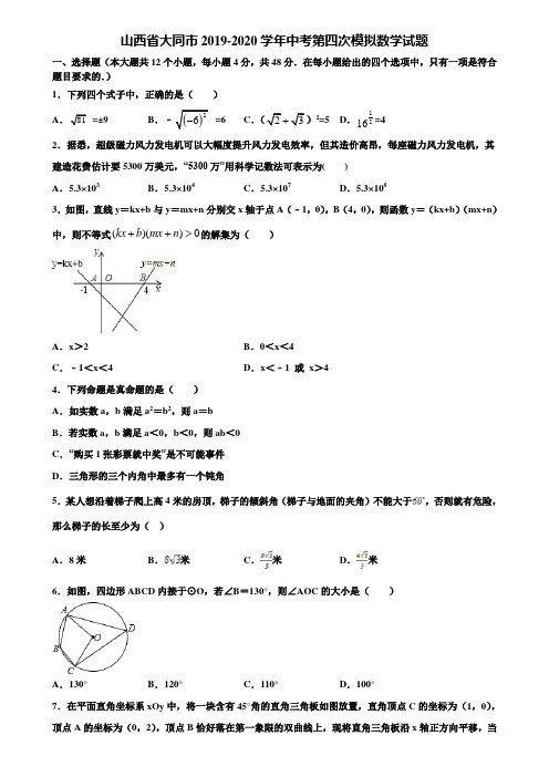 山西省大同市2019-2020学年中考第四次模拟数学试题含解析