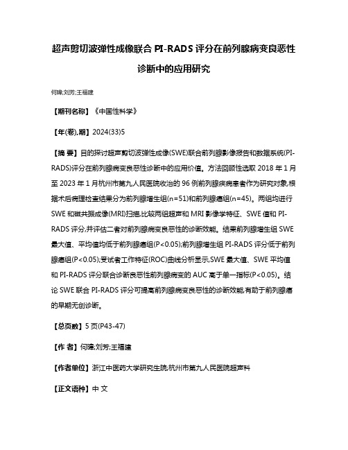 超声剪切波弹性成像联合PI-RADS评分在前列腺病变良恶性诊断中的应用研究