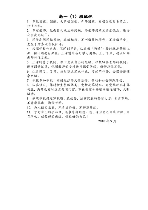 高一(1)班班规