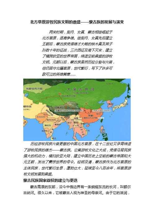 北方草原游牧民族文明的鼎盛——蒙古族的发展与演变