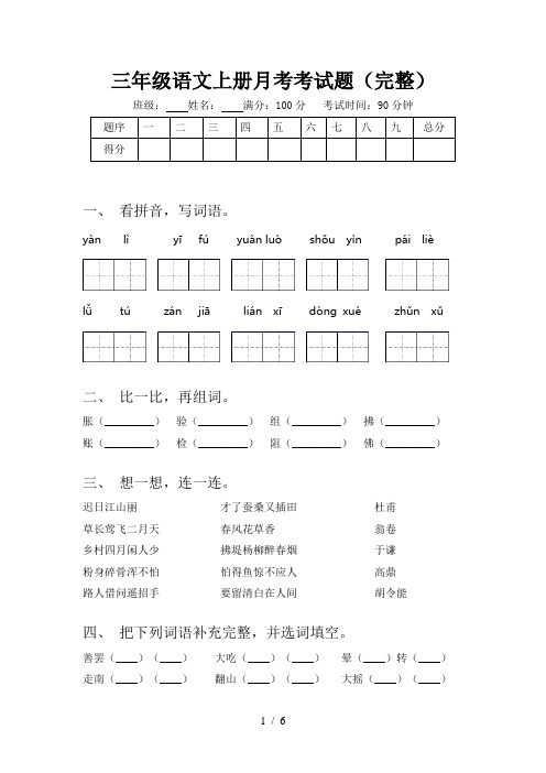 三年级语文上册月考考试题(完整)