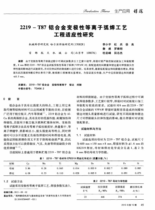 2219-T87铝合金变极性等离子弧焊工艺工程适应性研究